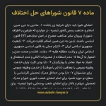 ماده ۷ قانون شوراهای حل اختلاف