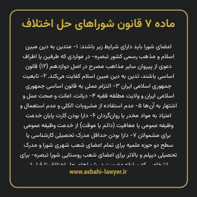 ماده ۷ قانون شوراهای حل اختلاف