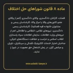 ماده ۸ قانون شوراهای حل اختلاف