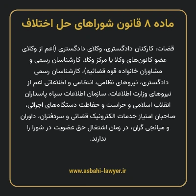 ماده ۸ قانون شوراهای حل اختلاف