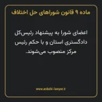 ماده ۹ قانون شوراهای حل اختلاف