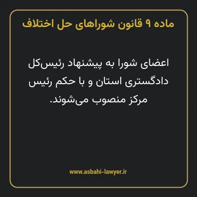 ماده ۹ قانون شوراهای حل اختلاف