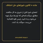 ماده ۱۰ قانون شوراهای حل اختلاف