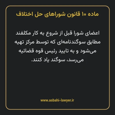 ماده ۱۰ قانون شوراهای حل اختلاف