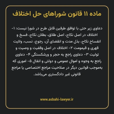 ماده ۱۱ قانون شوراهای حل اختلاف