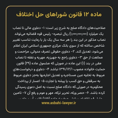 ماده ۱۲ قانون شوراهای حل اختلاف