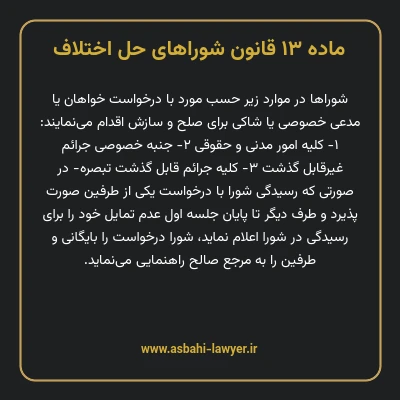 ماده ۱۳ قانون شوراهای حل اختلاف