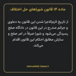 ماده ۱۴ قانون شوراهای حل اختلاف