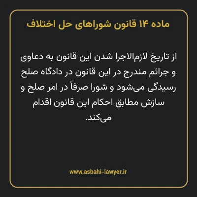 ماده ۱۴ قانون شوراهای حل اختلاف