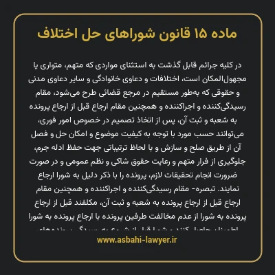 ماده ۱۵ قانون شوراهای حل اختلاف
