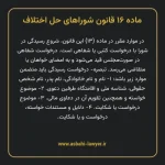 ماده ۱۶ قانون شوراهای حل اختلاف