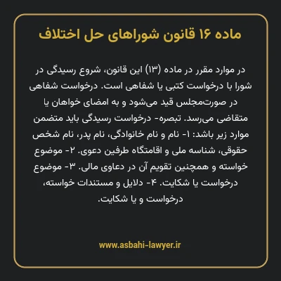 ماده ۱۶ قانون شوراهای حل اختلاف
