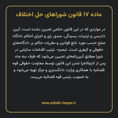 ماده ۱۷ قانون شوراهای حل اختلاف