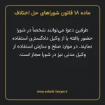 ماده ۱۸ قانون شوراهای حل اختلاف