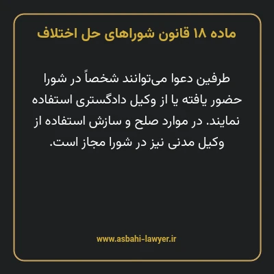 ماده ۱۸ قانون شوراهای حل اختلاف