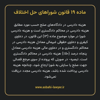 ماده ۱۹ قانون شوراهای حل اختلاف