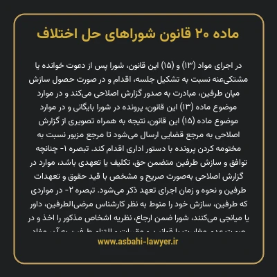 ماده ۲۰ قانون شوراهای حل اختلاف