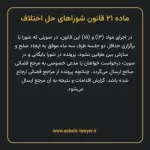 ماده ۲۱ قانون شوراهای حل اختلاف