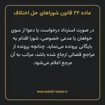 ماده ۲۲ قانون شوراهای حل اختلاف