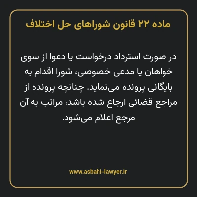 ماده ۲۲ قانون شوراهای حل اختلاف
