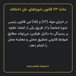 ماده ۲۳ قانون شوراهای حل اختلاف