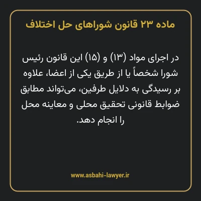 ماده ۲۳ قانون شوراهای حل اختلاف