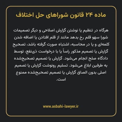 ماده ۲۴ قانون شوراهای حل اختلاف