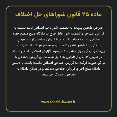 ماده ۲۵ قانون شوراهای حل اختلاف