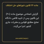 ماده ۲۶ قانون شوراهای حل اختلاف