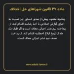 ماده ۲۷ قانون شوراهای حل اختلاف