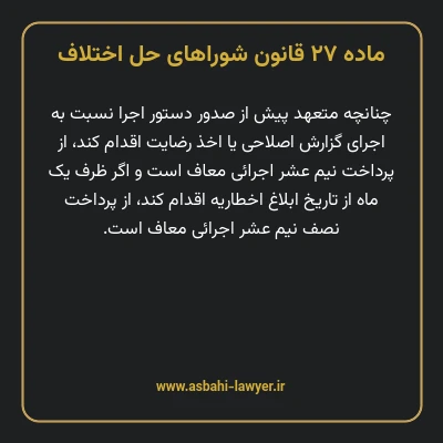 ماده ۲۷ قانون شوراهای حل اختلاف