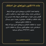 ماده ۲۸ قانون شوراهای حل اختلاف