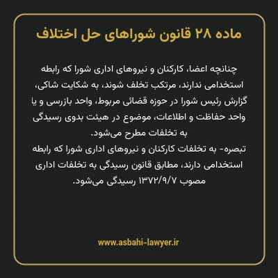 ماده ۲۸ قانون شوراهای حل اختلاف