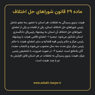 ماده ۲۹ قانون شوراهای حل اختلاف
