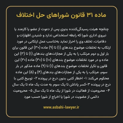 ماده ۳۱ قانون شوراهای حل اختلاف