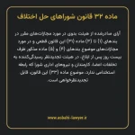 ماده ۳۲ قانون شوراهای حل اختلاف