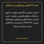 ماده ۳۶ قانون شوراهای حل اختلاف