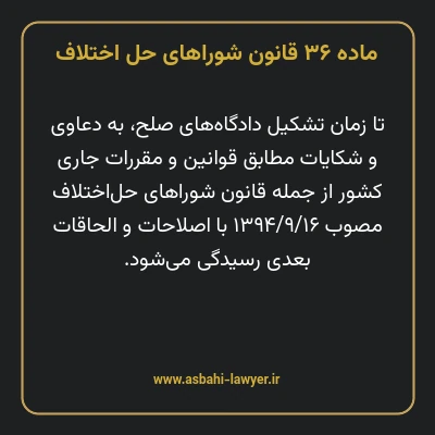ماده ۳۶ قانون شوراهای حل اختلاف