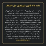 ماده ۳۷ قانون شوراهای حل اختلاف