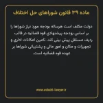 ماده ۳۹ قانون شوراهای حل اختلاف