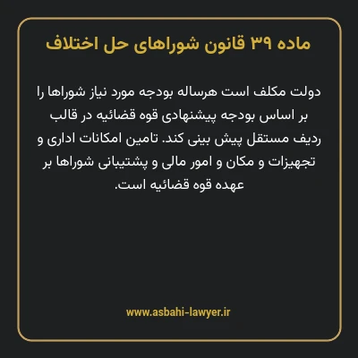 ماده ۳۹ قانون شوراهای حل اختلاف