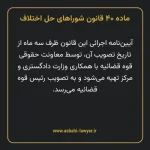 ماده ۴۰ قانون شوراهای حل اختلاف