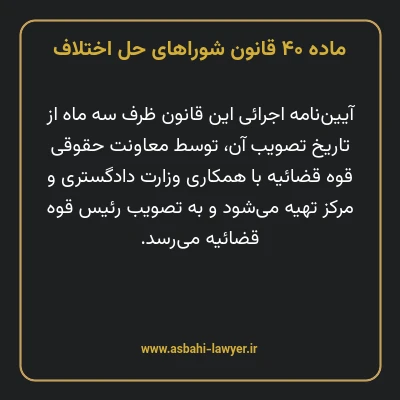 ماده ۴۰ قانون شوراهای حل اختلاف