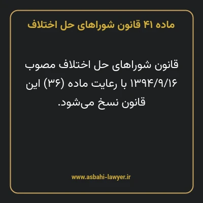 ماده ۴۱ قانون شوراهای حل اختلاف
