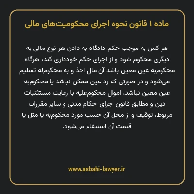 ماده ۱ قانون نحوه اجرای محکومیت های مالی