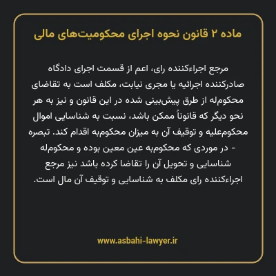 ماده ۲ قانون نحوه اجرای محکومیت های مالی