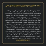 ماده ۳ قانون نحوه اجرای محکومیت های مالی
