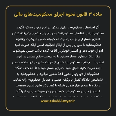 ماده ۳ قانون نحوه اجرای محکومیت های مالی