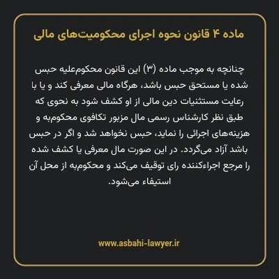 ماده ۴ قانون نحوه اجرای محکومیت های مالی