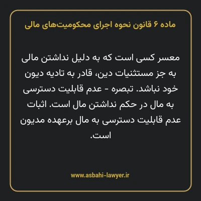 ماده ۶ قانون نحوه اجرای محکومیت های مالی